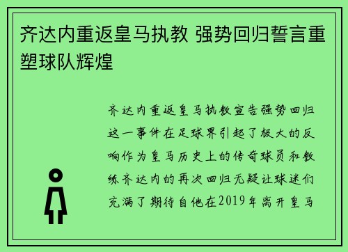 齐达内重返皇马执教 强势回归誓言重塑球队辉煌