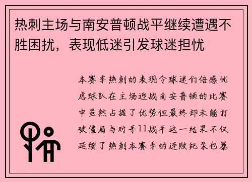 热刺主场与南安普顿战平继续遭遇不胜困扰，表现低迷引发球迷担忧