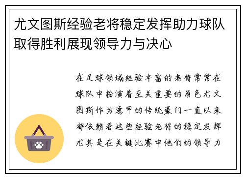 尤文图斯经验老将稳定发挥助力球队取得胜利展现领导力与决心