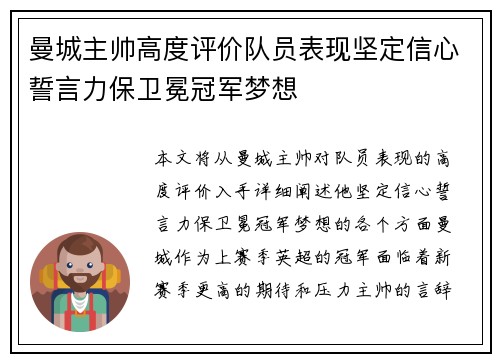 曼城主帅高度评价队员表现坚定信心誓言力保卫冕冠军梦想