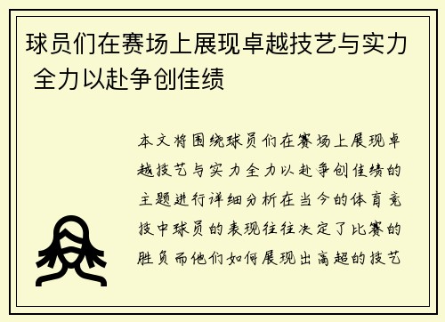 球员们在赛场上展现卓越技艺与实力 全力以赴争创佳绩