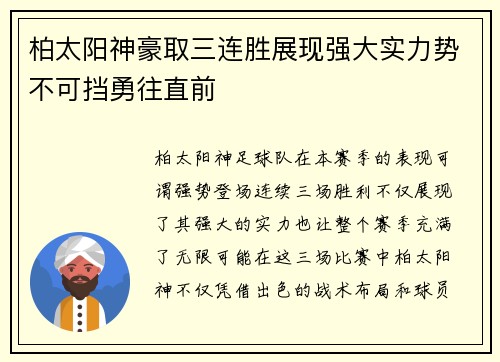 柏太阳神豪取三连胜展现强大实力势不可挡勇往直前