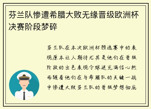 芬兰队惨遭希腊大败无缘晋级欧洲杯决赛阶段梦碎