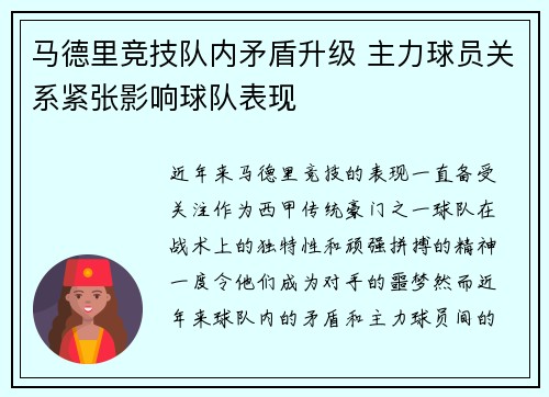 马德里竞技队内矛盾升级 主力球员关系紧张影响球队表现