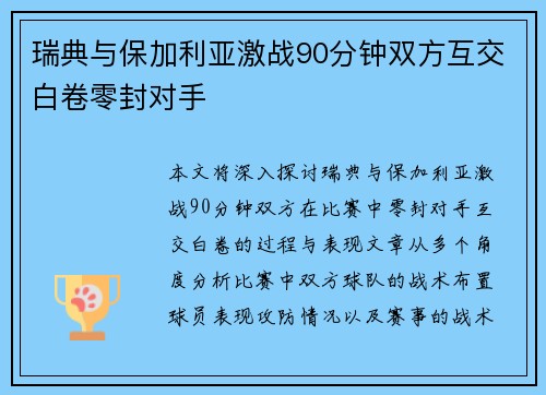 瑞典与保加利亚激战90分钟双方互交白卷零封对手