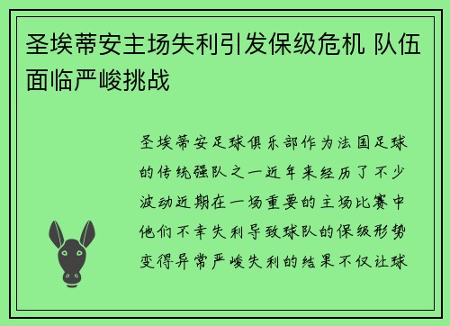 圣埃蒂安主场失利引发保级危机 队伍面临严峻挑战