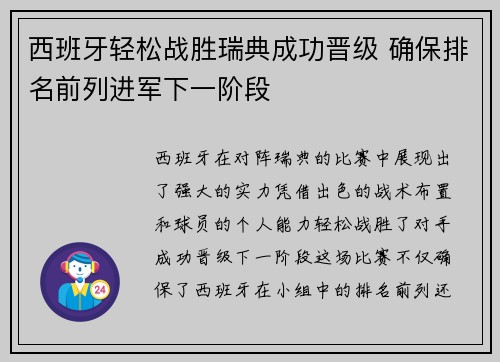 西班牙轻松战胜瑞典成功晋级 确保排名前列进军下一阶段