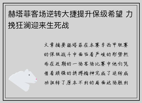 赫塔菲客场逆转大捷提升保级希望 力挽狂澜迎来生死战