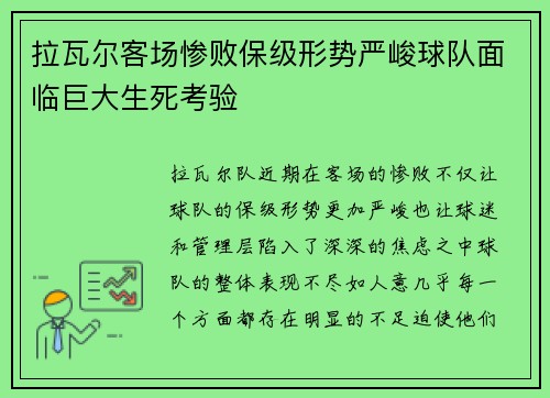 拉瓦尔客场惨败保级形势严峻球队面临巨大生死考验