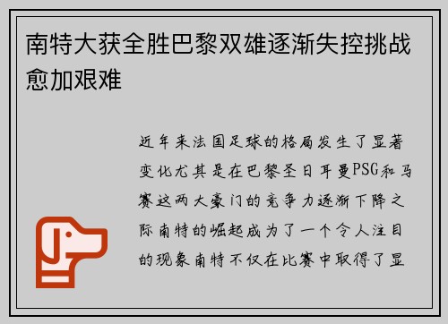 南特大获全胜巴黎双雄逐渐失控挑战愈加艰难