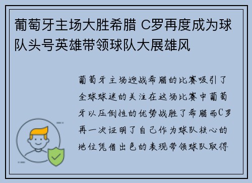 葡萄牙主场大胜希腊 C罗再度成为球队头号英雄带领球队大展雄风