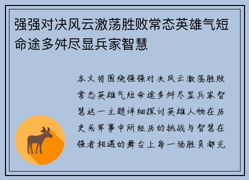强强对决风云激荡胜败常态英雄气短命途多舛尽显兵家智慧
