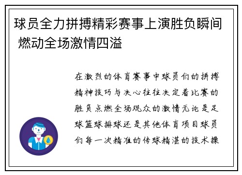球员全力拼搏精彩赛事上演胜负瞬间 燃动全场激情四溢