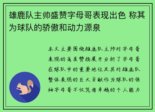 雄鹿队主帅盛赞字母哥表现出色 称其为球队的骄傲和动力源泉
