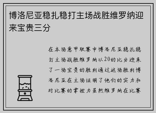 博洛尼亚稳扎稳打主场战胜维罗纳迎来宝贵三分