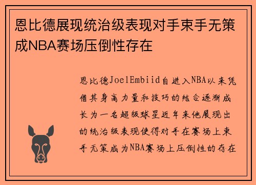 恩比德展现统治级表现对手束手无策成NBA赛场压倒性存在