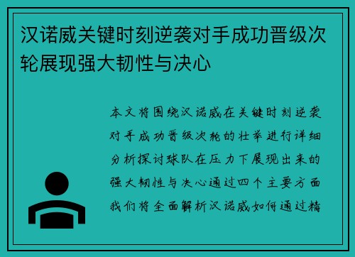 汉诺威关键时刻逆袭对手成功晋级次轮展现强大韧性与决心