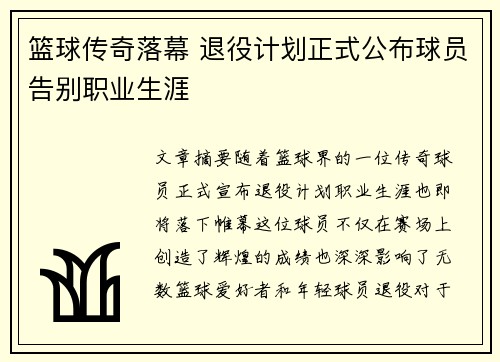 篮球传奇落幕 退役计划正式公布球员告别职业生涯