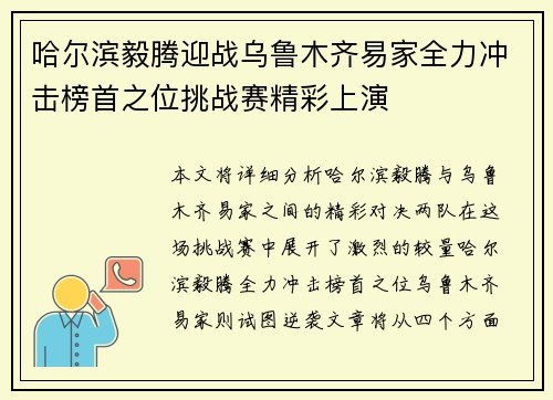 哈尔滨毅腾迎战乌鲁木齐易家全力冲击榜首之位挑战赛精彩上演