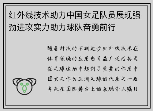 红外线技术助力中国女足队员展现强劲进攻实力助力球队奋勇前行