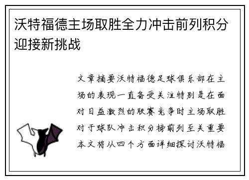 沃特福德主场取胜全力冲击前列积分迎接新挑战
