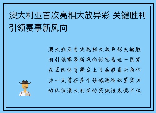 澳大利亚首次亮相大放异彩 关键胜利引领赛事新风向