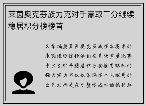 莱茵奥克芬族力克对手豪取三分继续稳居积分榜榜首