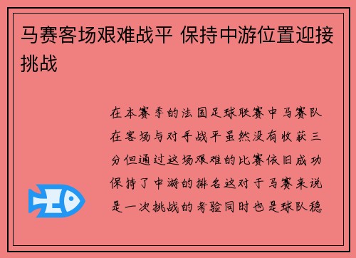 马赛客场艰难战平 保持中游位置迎接挑战