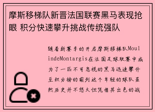 摩斯移梯队新晋法国联赛黑马表现抢眼 积分快速攀升挑战传统强队