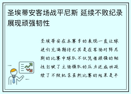 圣埃蒂安客场战平尼斯 延续不败纪录展现顽强韧性