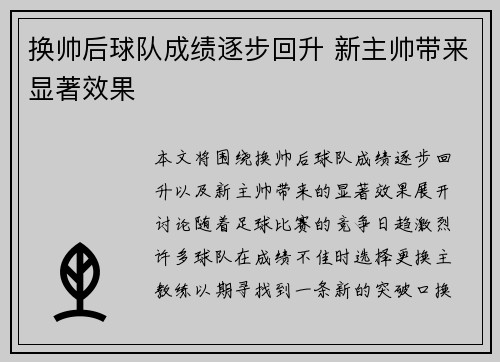 换帅后球队成绩逐步回升 新主帅带来显著效果