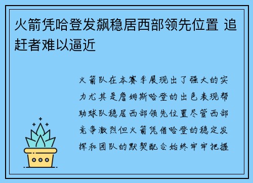 火箭凭哈登发飙稳居西部领先位置 追赶者难以逼近