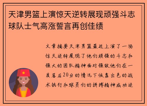 天津男篮上演惊天逆转展现顽强斗志球队士气高涨誓言再创佳绩