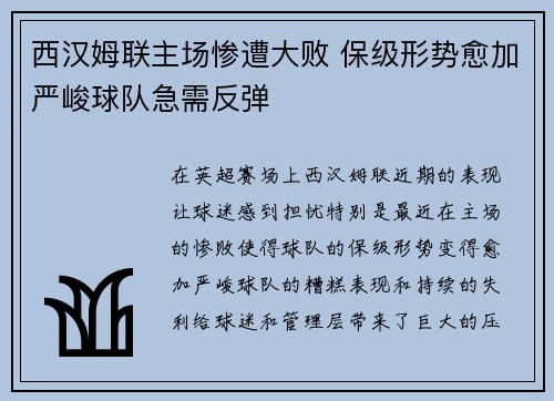 西汉姆联主场惨遭大败 保级形势愈加严峻球队急需反弹
