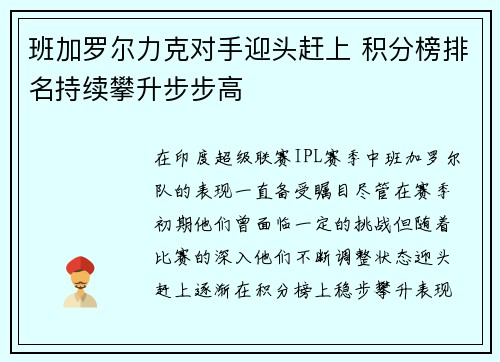 班加罗尔力克对手迎头赶上 积分榜排名持续攀升步步高