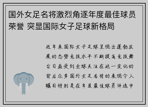 国外女足名将激烈角逐年度最佳球员荣誉 突显国际女子足球新格局