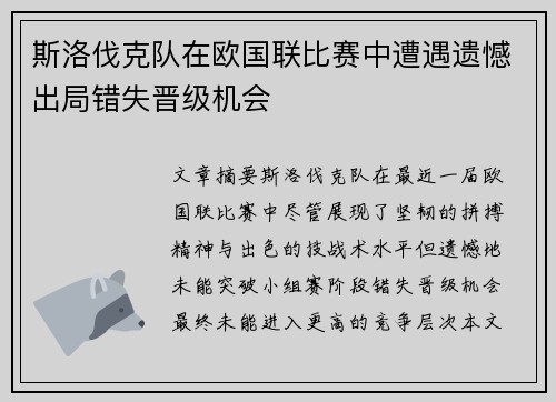 斯洛伐克队在欧国联比赛中遭遇遗憾出局错失晋级机会