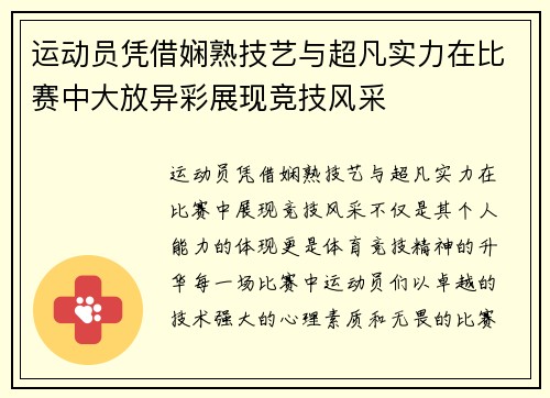 运动员凭借娴熟技艺与超凡实力在比赛中大放异彩展现竞技风采