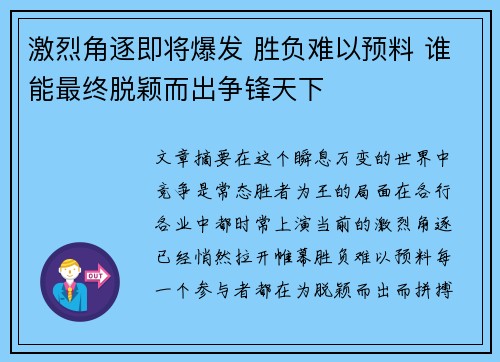 激烈角逐即将爆发 胜负难以预料 谁能最终脱颖而出争锋天下