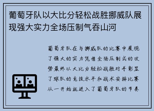 葡萄牙队以大比分轻松战胜挪威队展现强大实力全场压制气吞山河