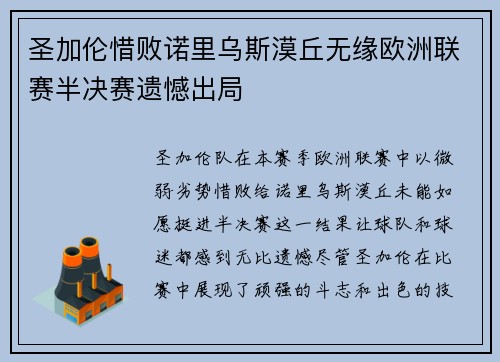圣加伦惜败诺里乌斯漠丘无缘欧洲联赛半决赛遗憾出局