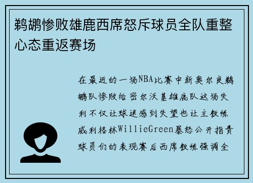 鹈鹕惨败雄鹿西席怒斥球员全队重整心态重返赛场