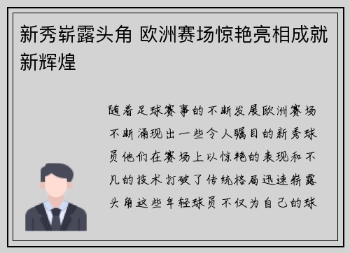 新秀崭露头角 欧洲赛场惊艳亮相成就新辉煌