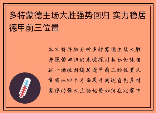 多特蒙德主场大胜强势回归 实力稳居德甲前三位置