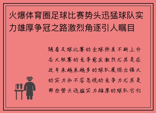 火爆体育圈足球比赛势头迅猛球队实力雄厚争冠之路激烈角逐引人瞩目