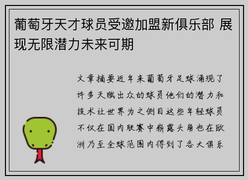 葡萄牙天才球员受邀加盟新俱乐部 展现无限潜力未来可期