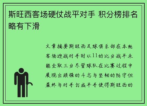 斯旺西客场硬仗战平对手 积分榜排名略有下滑