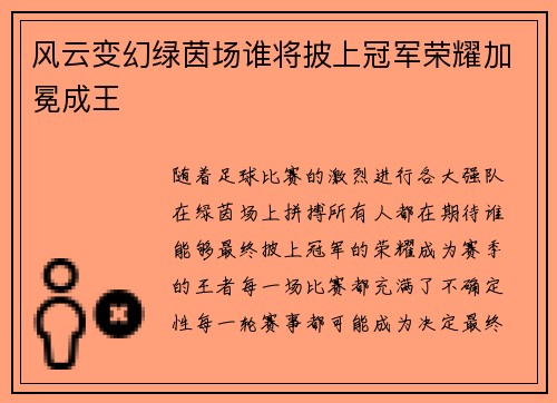 风云变幻绿茵场谁将披上冠军荣耀加冕成王