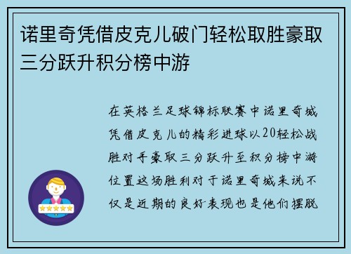 诺里奇凭借皮克儿破门轻松取胜豪取三分跃升积分榜中游