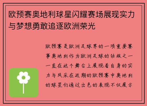 欧预赛奥地利球星闪耀赛场展现实力与梦想勇敢追逐欧洲荣光